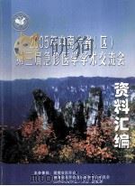 2005年中南六省（区）第三届急症医学学术交流会  资料汇编     PDF电子版封面     