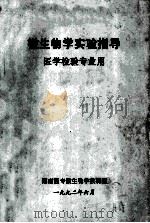 微生物学实验指导  医学检验专业用   1992  PDF电子版封面    湖南医专微生物教研室编 