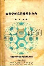 病毒学研究的进展和方向   1981  PDF电子版封面    洪涛，梁世哲主编 