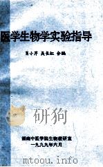 医学生物学实验指导   1999  PDF电子版封面    肖小芹，吴长虹合编 