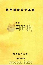 医学科研设计基础   1999  PDF电子版封面    刘健，孙振球，刘树仁编著 