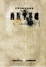 中级卫校试用教材  西医学基础  中医专业用   1975  PDF电子版封面    湖南省中级卫校中等专业教材编写组编 