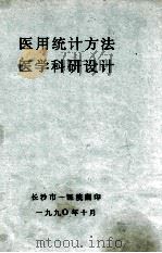 医用统计方法  医学科研设计   1990  PDF电子版封面     
