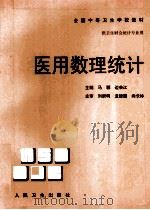 医用数理统计   1998  PDF电子版封面  7117031247  马骥，边荣江主编 