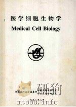 医学细胞生物学   1998  PDF电子版封面    湖北医科大学病毒所编 
