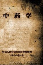 中药学   1971  PDF电子版封面  7810597949  仝海霞主编 