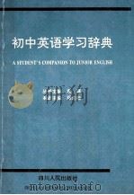 初中英语学习辞典   1998  PDF电子版封面  7220040377  邓先榆主编 
