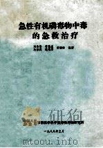 急性有机磷毒物中毒的急救治疗   1988  PDF电子版封面    刘传贵，赵德录，马秀英等编著 