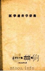 医学遗传学讲座   1977  PDF电子版封面    湖南医学院医学遗传组编 