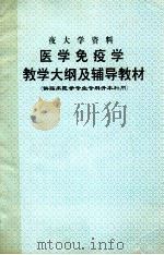 夜大学资料  医学免疫学  教学大纲及辅导教材（ PDF版）