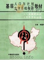 基层人口与计划  生育基础知识教材   1992  PDF电子版封面  7501716609  李国书主编 