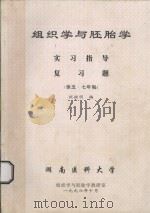 组织学与胚胎学  实习指导  复习题  供五·七年制   1996  PDF电子版封面    祝继明编 