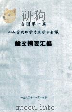 全国第一届心血管药理专业学术会议论文摘要汇编   1980  PDF电子版封面    全国第一届心血管药理学专业学术会议筹备组编 