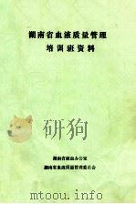 湖南省血液质量管理  培训班资料     PDF电子版封面    湖南省献血办公室，湖南省血液质量管理委员会编 