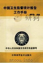 中国卫生监督统计报告工作手册   1996  PDF电子版封面  7504622400  阚学贵主编 