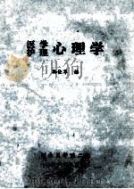 医学  护理心理学   1984  PDF电子版封面    孙佳华编 