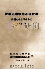 护理心理学与心理护理  护理心理学习版讲义   1986  PDF电子版封面    张文秀编 