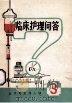 临床护理问答  3   1981  PDF电子版封面    白求恩医科大学编 