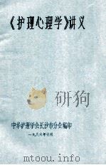 《护理心理学》讲义   1986  PDF电子版封面    中华护理学会长沙分会编 