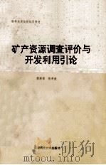 矿产资源调查评价与开发利用引论   1993  PDF电子版封面  7561626959  徐旃章，张寿庭编 