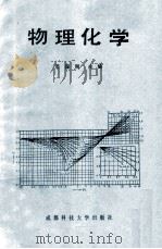 物理化学   1990  PDF电子版封面  7561606400  邓国刚主编 