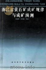 浙江省萤石成矿规律与成矿预测（1991 PDF版）