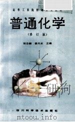 普通化学  修订版   1992  PDF电子版封面  753642275X  胡忠鲠，姜天水主编 