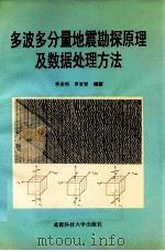 多波多分量地震勘探原理及数据处理方法   1997  PDF电子版封面  7561635486  李录明，罗省贤编著 