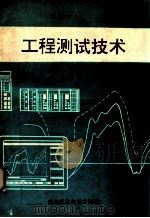 工程测试技术   1994  PDF电子版封面  756162669X  曹鸿国编 