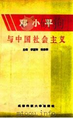 邓小平与中国社会主义   1996  PDF电子版封面  7561632916  李荃辉，陈俊明主编 