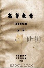 高等数学  上   1976  PDF电子版封面    北京工业学院数学教研室编 