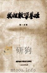 物探数学基础  第1分册   1978  PDF电子版封面    成都地质学院数学教研室编 