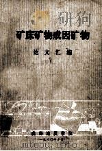 矿床矿物成因矿物论文汇编   1980  PDF电子版封面    成都地质学院编 