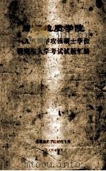 成都地质学院1984年攻读硕士学位研究生入学考试试题汇编   1984  PDF电子版封面    成都地质学院研究生科编 