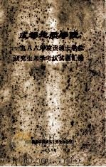 成都地质学院1988年攻读硕士学位研究生入学考试试题汇编   1988  PDF电子版封面    成都地质学院研究生招生办公室编 