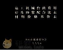 施工机械台班费用  砼及砂浆配合比表  材料价格基价表   1999  PDF电子版封面    重庆市委员会编 