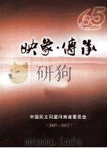 映象·传承  2007-2012     PDF电子版封面    中国民主同盟河南省委员会 