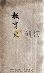 师范学校新教科书  教育史  本科用（1924 PDF版）