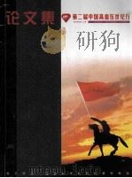第二届中国高血压世纪行  论文汇编     PDF电子版封面     