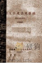 卫生防疫法规汇编  劳动卫生部分   1963  PDF电子版封面    湖南省卫生防疫站编 