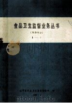 食品卫生监督业务丛书标准部分  2   1985  PDF电子版封面    辽宁省食品卫生监督检验所编 