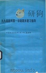 九九级医科第一学期期末复习指导     PDF电子版封面    中央电大农医部，理工部，基础部编 