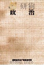 政治   1997  PDF电子版封面  7800707423  湖南省教材教学研究室编 