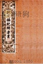 钦定  协纪辨方书  卷4-7   1911  PDF电子版封面    （清）允禄等奉敕撰 