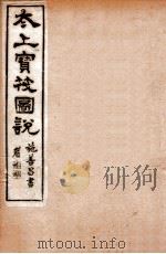 太上宝筏图说  4  信   1892  PDF电子版封面    （清）黄正元辑 