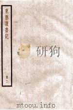 东塾读书记  二  卷七至卷十一   1936  PDF电子版封面    （清）陈澧撰 