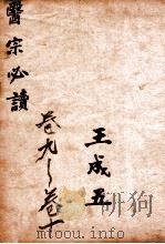 古吴童氏重校医宗必读  一  卷九至卷十（1914 PDF版）