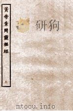 皇帝素问灵枢经  卷7-9     PDF电子版封面     