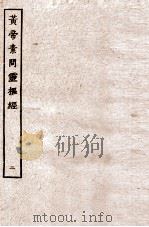皇帝素问灵枢经  卷4-6     PDF电子版封面     