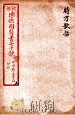 陈修园医书四十六种  5  时方歌括  卷上下   1916  PDF电子版封面    （清）陈念祖撰 